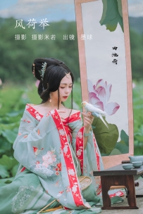 【YiTuYu-艺图语】2022.08.13 风荷举 - 阡墨红尘 [21P-342MB]