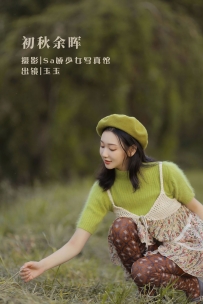 【YiTuYu-艺图语】2022.08.12 初秋余晖 - 玉玉 [19P-63MB]