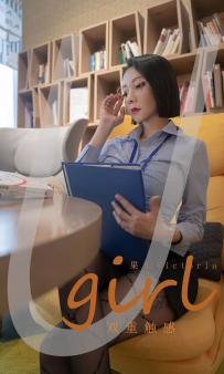 【Ugirls-爱尤物】No.2472 双重触感 - 果儿Victoria [35P-70MB]