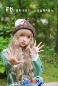 【YiTuYu-艺图语】2022.11.14 初秋 - -炸鸡冰可乐- [22P-276MB]